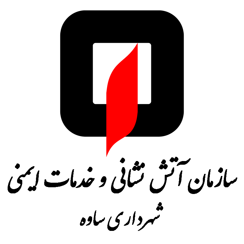 سازمان آتش نشانی و خدمات ایمنی شهرداری ساوه